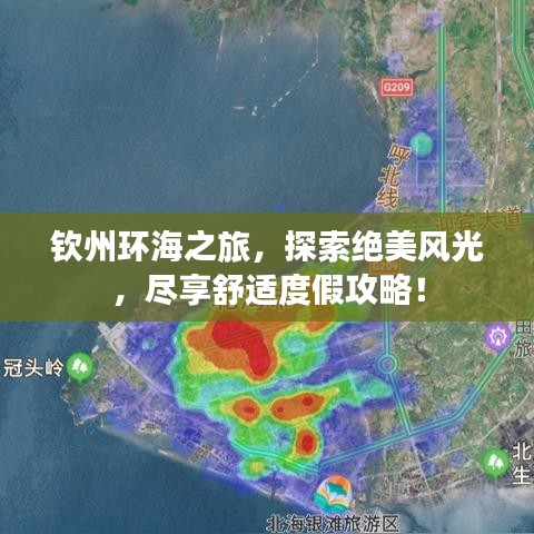 欽州環(huán)海之旅，探索絕美風(fēng)光，盡享舒適度假攻略！