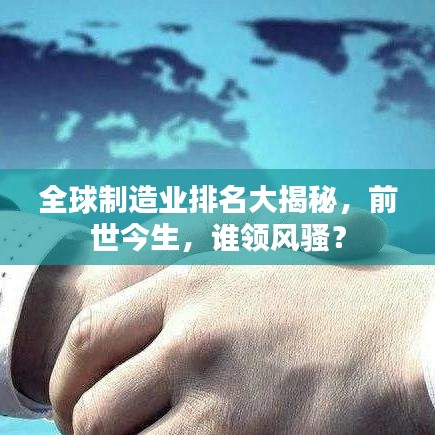 全球制造業(yè)排名大揭秘，前世今生，誰領(lǐng)風(fēng)騷？