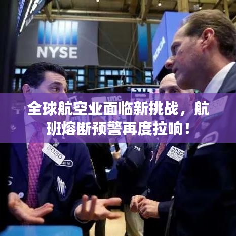 全球航空業(yè)面臨新挑戰(zhàn)，航班熔斷預(yù)警再度拉響！