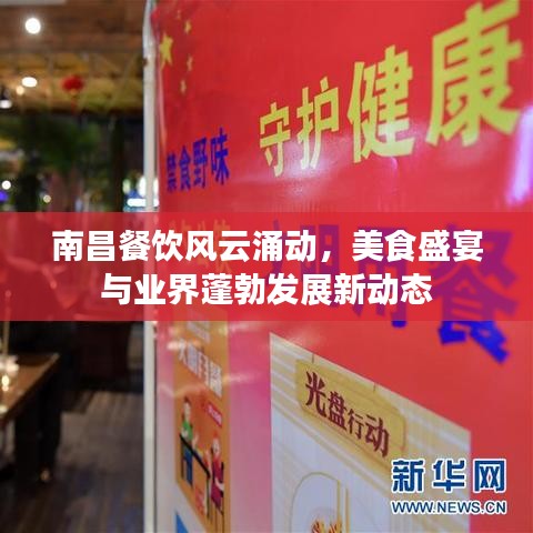 南昌餐飲風(fēng)云涌動，美食盛宴與業(yè)界蓬勃發(fā)展新動態(tài)