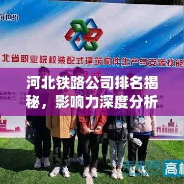 河北鐵路公司排名揭秘，影響力深度分析