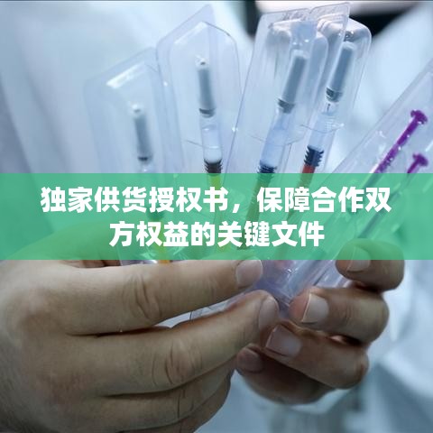 獨家供貨授權書，保障合作雙方權益的關鍵文件