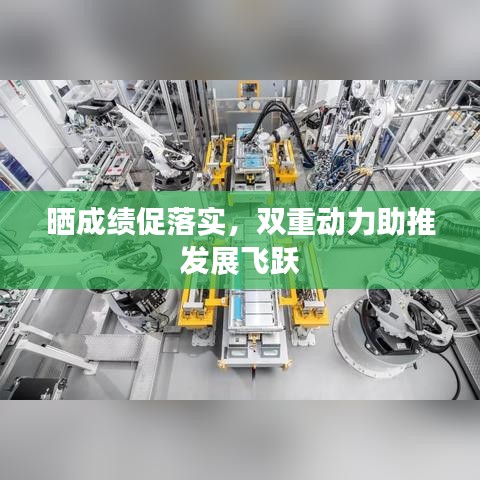 曬成績促落實，雙重動力助推發(fā)展飛躍