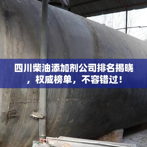四川柴油添加劑公司排名揭曉，權威榜單，不容錯過！