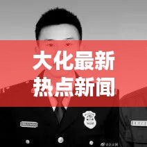 大化最新熱點(diǎn)新聞速遞