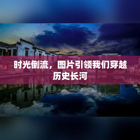 時光倒流，圖片引領我們穿越歷史長河