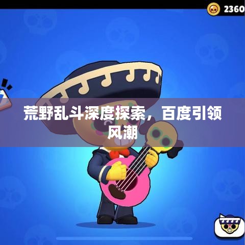 荒野亂斗深度探索，百度引領(lǐng)風潮