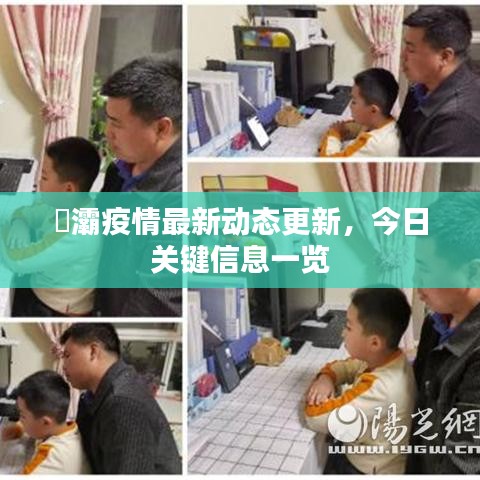 浐灞疫情最新動(dòng)態(tài)更新，今日關(guān)鍵信息一覽