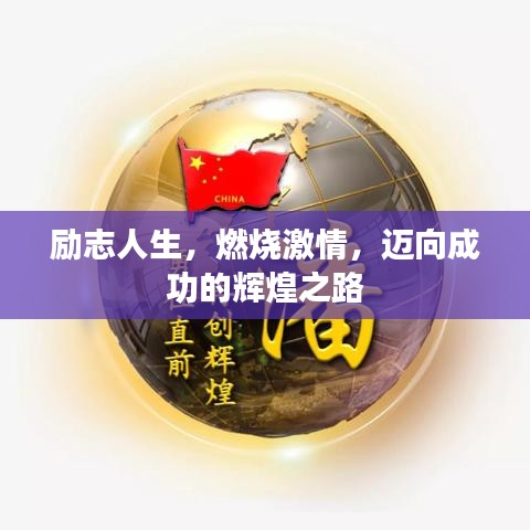 勵(lì)志人生，燃燒激情，邁向成功的輝煌之路