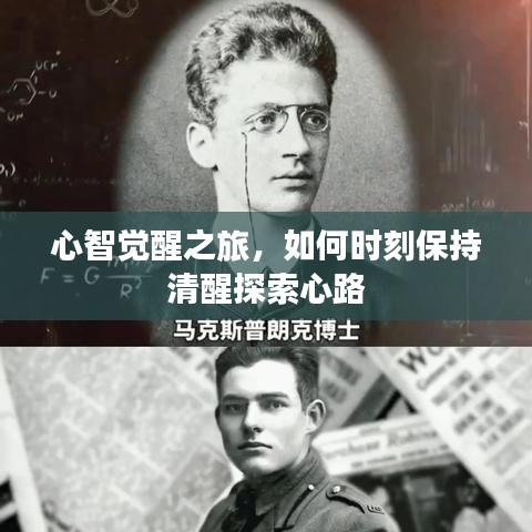 心智覺醒之旅，如何時刻保持清醒探索心路