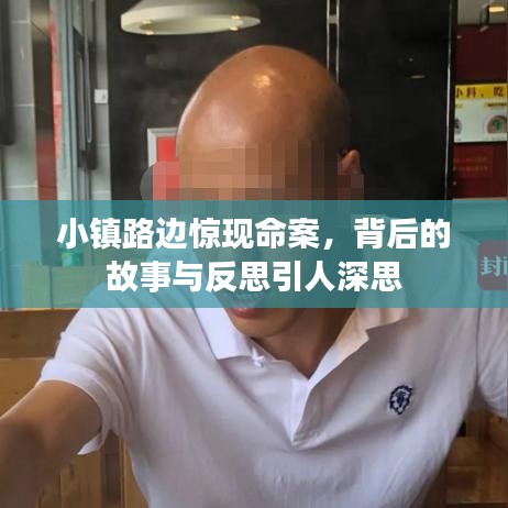 小鎮(zhèn)路邊驚現(xiàn)命案，背后的故事與反思引人深思