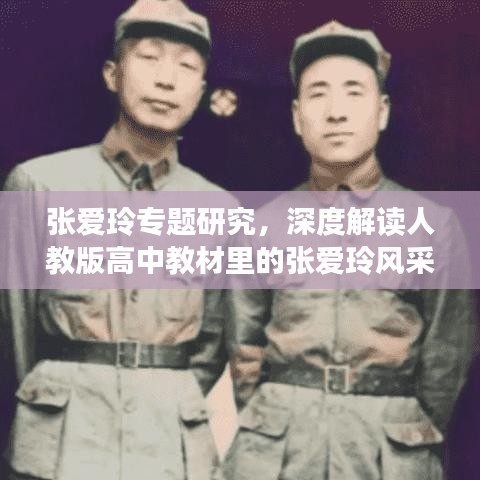 張愛(ài)玲專題研究，深度解讀人教版高中教材里的張愛(ài)玲風(fēng)采