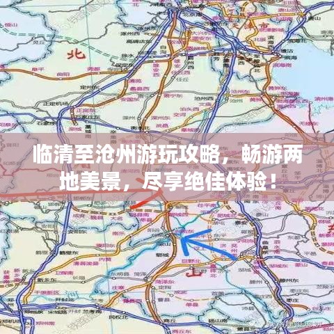 臨清至滄州游玩攻略，暢游兩地美景，盡享絕佳體驗(yàn)！