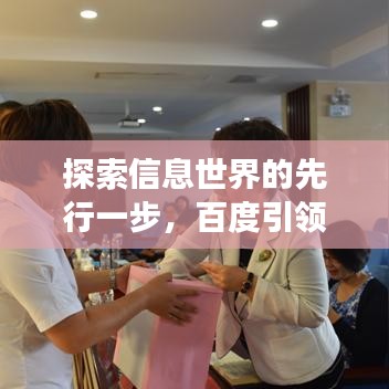 探索信息世界的先行一步，百度引領(lǐng)你的知識之旅