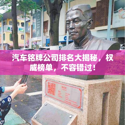 汽車銘牌公司排名大揭秘，權(quán)威榜單，不容錯過！
