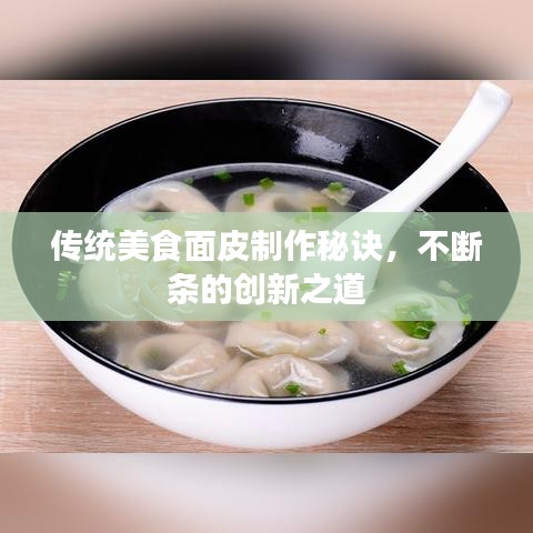 傳統(tǒng)美食面皮制作秘訣，不斷條的創(chuàng)新之道