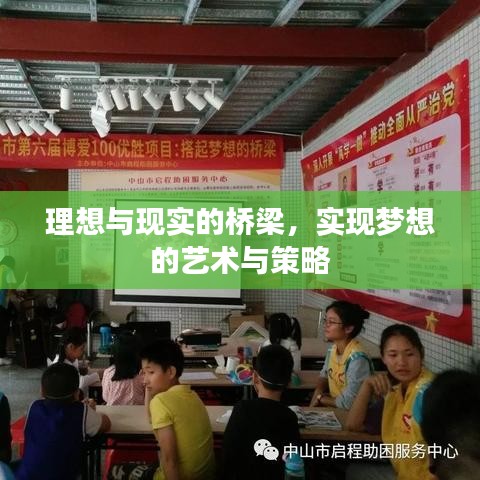 理想與現(xiàn)實(shí)的橋梁，實(shí)現(xiàn)夢(mèng)想的藝術(shù)與策略