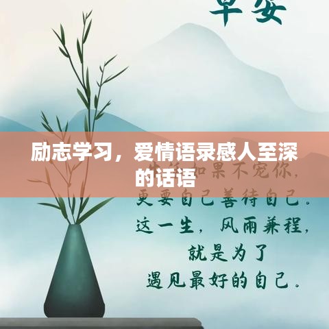 勵志學(xué)習(xí)，愛情語錄感人至深的話語