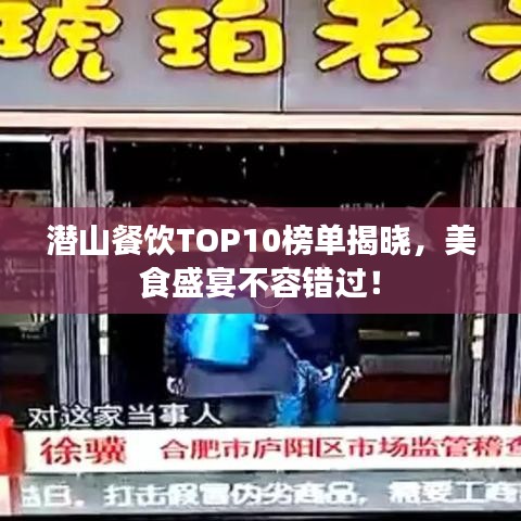 潛山餐飲TOP10榜單揭曉，美食盛宴不容錯過！