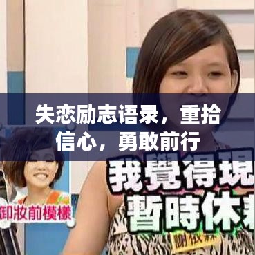 失戀勵志語錄，重拾信心，勇敢前行