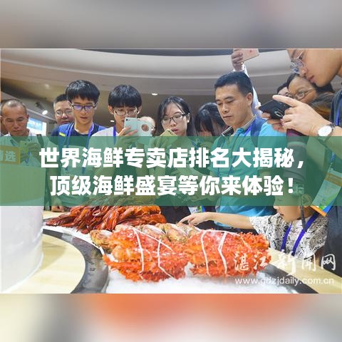 世界海鮮專賣店排名大揭秘，頂級(jí)海鮮盛宴等你來(lái)體驗(yàn)！