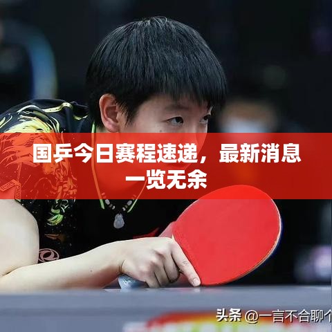 國乒今日賽程速遞，最新消息一覽無余