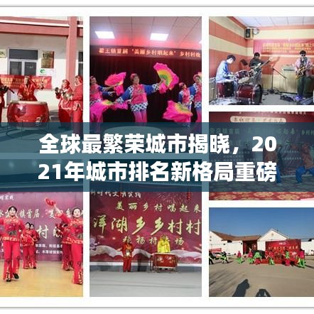 全球最繁榮城市揭曉，2021年城市排名新格局重磅出爐！