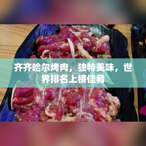 齊齊哈爾烤肉，獨(dú)特美味，世界排名上榜佳肴