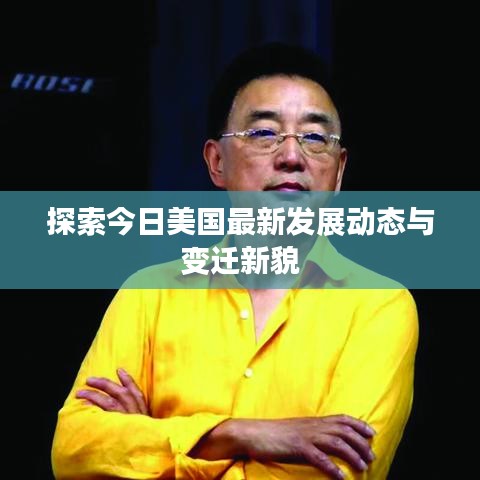 探索今日美國最新發(fā)展動(dòng)態(tài)與變遷新貌