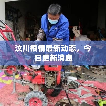 汶川疫情最新動(dòng)態(tài)，今日更新消息