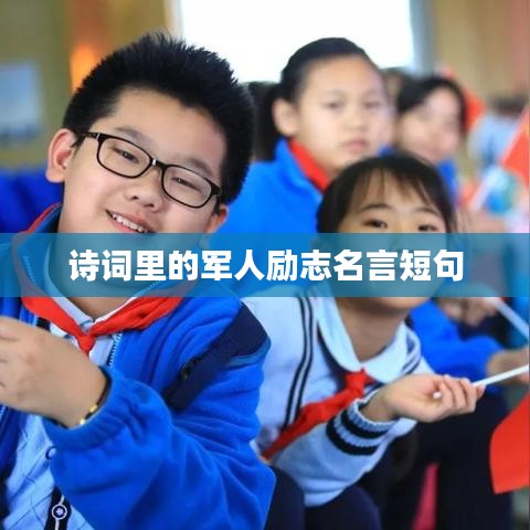 詩詞里的軍人勵(lì)志名言短句