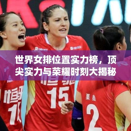 世界女排位置實(shí)力榜，頂尖實(shí)力與榮耀時(shí)刻大揭秘！