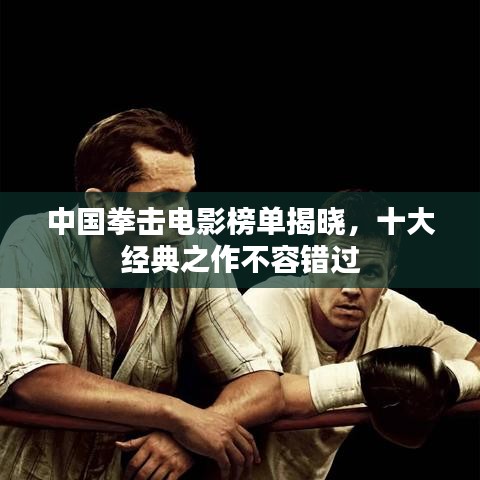 中國(guó)拳擊電影榜單揭曉，十大經(jīng)典之作不容錯(cuò)過