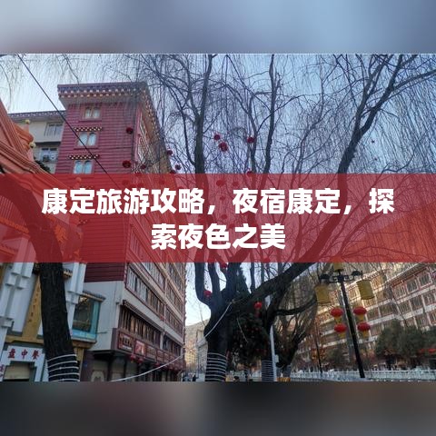 康定旅游攻略，夜宿康定，探索夜色之美