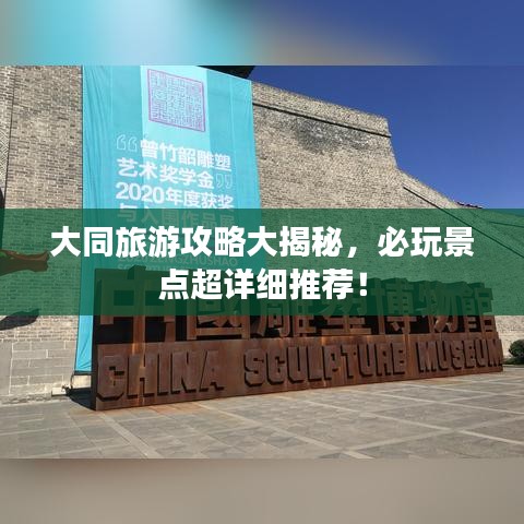 大同旅游攻略大揭秘，必玩景點超詳細推薦！