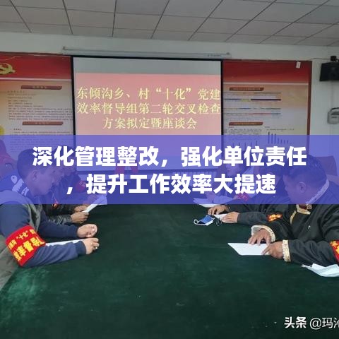 深化管理整改，強(qiáng)化單位責(zé)任，提升工作效率大提速