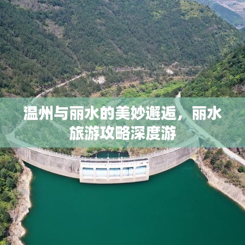 溫州與麗水的美妙邂逅，麗水旅游攻略深度游