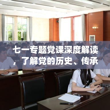 七一專題黨課深度解讀，了解黨的歷史、傳承黨的精神