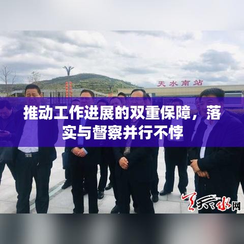 推動(dòng)工作進(jìn)展的雙重保障，落實(shí)與督察并行不悖