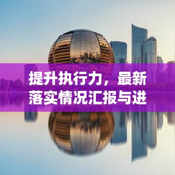 提升執(zhí)行力，最新落實(shí)情況匯報(bào)與進(jìn)展