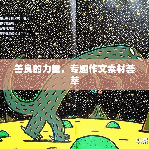 善良的力量，專題作文素材薈萃