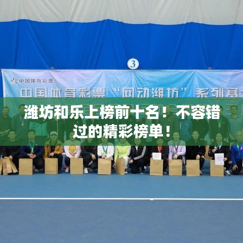 濰坊和樂(lè)上榜前十名！不容錯(cuò)過(guò)的精彩榜單！