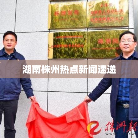 湖南株州熱點(diǎn)新聞速遞