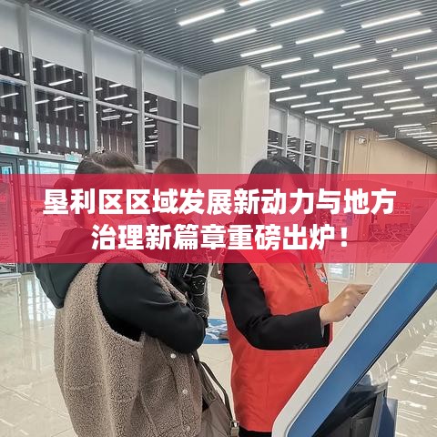 墾利區(qū)區(qū)域發(fā)展新動(dòng)力與地方治理新篇章重磅出爐！