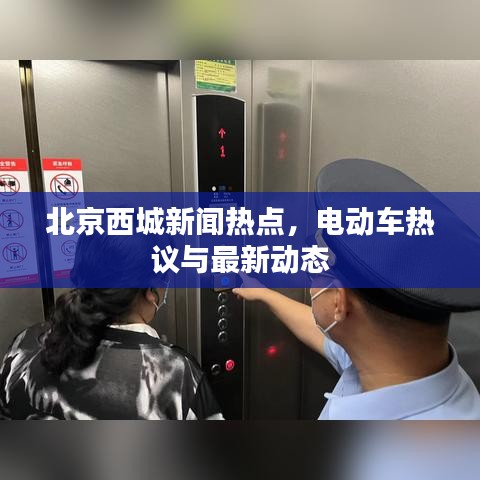 北京西城新聞熱點(diǎn)，電動(dòng)車(chē)熱議與最新動(dòng)態(tài)