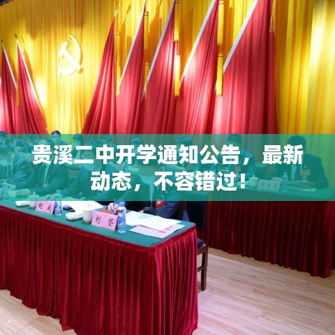 貴溪二中開學通知公告，最新動態(tài)，不容錯過！