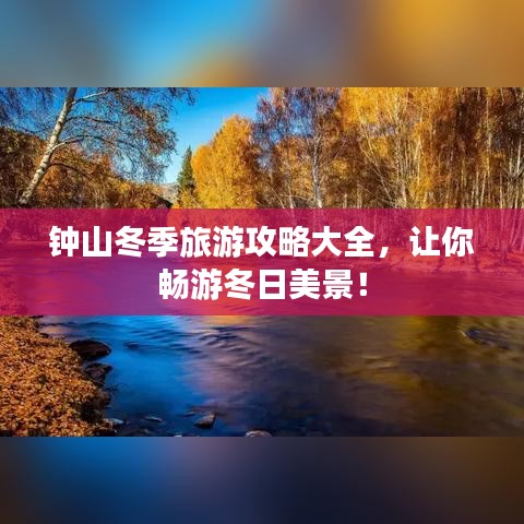 鐘山冬季旅游攻略大全，讓你暢游冬日美景！