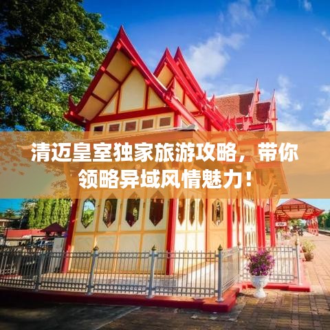 清邁皇室獨(dú)家旅游攻略，帶你領(lǐng)略異域風(fēng)情魅力！