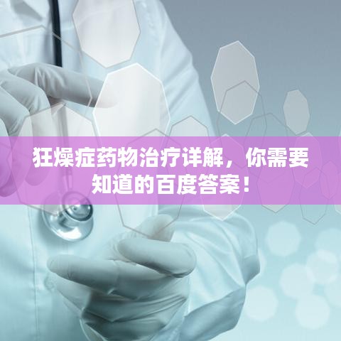 狂燥癥藥物治療詳解，你需要知道的百度答案！
