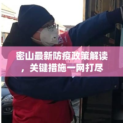 密山最新防疫政策解讀，關(guān)鍵措施一網(wǎng)打盡